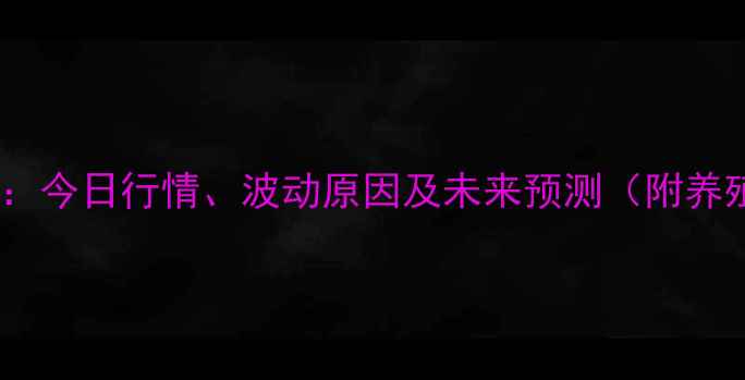 图片 鸡蛋价格波动全：今日行情、波动原因及未来预测（附养殖户应对指南）2