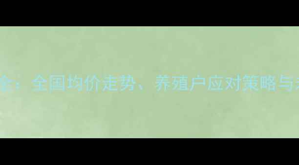 图片 鸡蛋价格波动全：全国均价走势、养殖户应对策略与未来市场预测1
