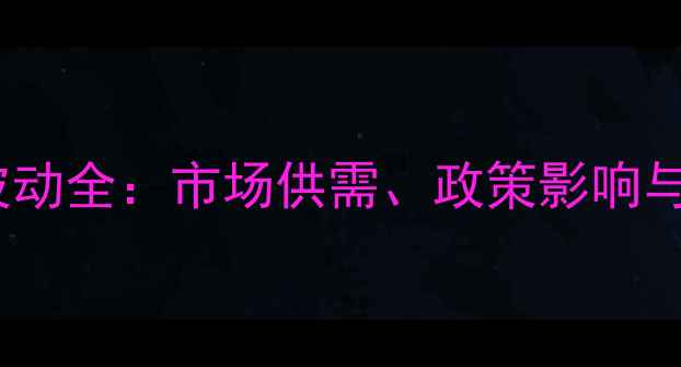 图片 鸡蛋价格波动全：市场供需、政策影响与未来趋势1