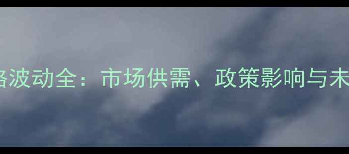 图片 鸡蛋价格波动全：市场供需、政策影响与未来趋势2
