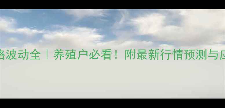 图片 鸡蛋价格波动全｜养殖户必看！附最新行情预测与应对攻略