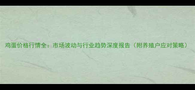 图片 鸡蛋价格行情全：市场波动与行业趋势深度报告（附养殖户应对策略）