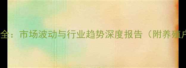 图片 鸡蛋价格行情全：市场波动与行业趋势深度报告（附养殖户应对策略）2