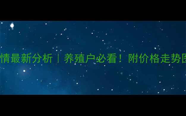 图片 鸡蛋价格行情最新分析｜养殖户必看！附价格走势图+养殖建议