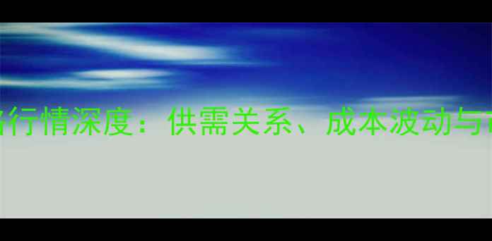 图片 鸡蛋价格行情深度：供需关系、成本波动与市场预测