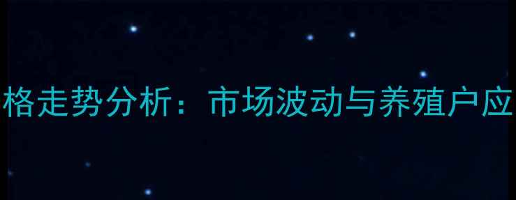 图片 鸡蛋价格走势分析：市场波动与养殖户应对策略
