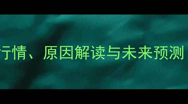 图片 鸡蛋价格走势分析：最新行情、原因解读与未来预测（附全国各区域价格表）1