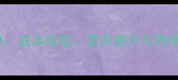 图片 鸡饲料中添加大豆的三大优势：成本效益、营养提升与养殖效益分析——最新数据解读1