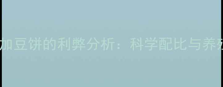 图片 鸡饲料中添加豆饼的利弊分析：科学配比与养殖效益指南1