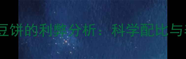 图片 鸡饲料中添加豆饼的利弊分析：科学配比与养殖效益指南2