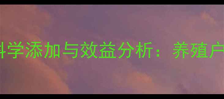 图片 鸡饲料中胆碱的科学添加与效益分析：养殖户必知的营养密码2