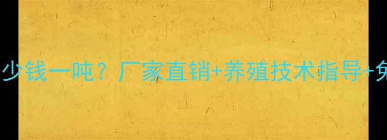 图片 鸡饲料价格多少钱一吨？厂家直销+养殖技术指导+免费电话咨询1