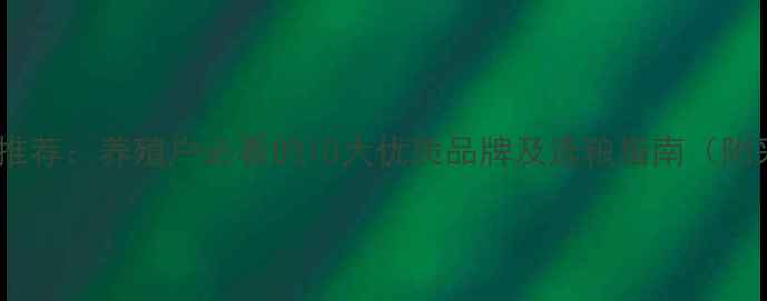 图片 鸡饲料品牌推荐：养殖户必看的10大优质品牌及选粮指南（附采购技巧）2