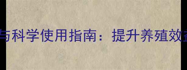 图片 鸡饲料添加剂推荐与科学使用指南：提升养殖效益的五大核心成分2
