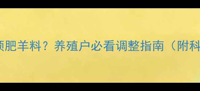 图片 鸡饲料能否用预肥羊料？养殖户必看调整指南（附科学配比方案）1