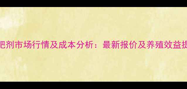 图片 鸡鸭增肥剂市场行情及成本分析：最新报价及养殖效益提升指南