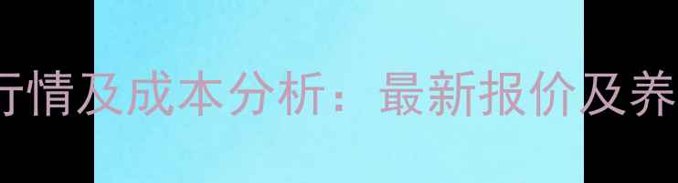 图片 鸡鸭增肥剂市场行情及成本分析：最新报价及养殖效益提升指南1