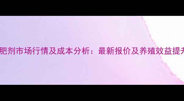 图片 鸡鸭增肥剂市场行情及成本分析：最新报价及养殖效益提升指南2