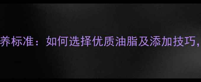 图片 鸭子饲料油脂科学配比与营养标准：如何选择优质油脂及添加技巧，提升养殖效益与鸭子健康2