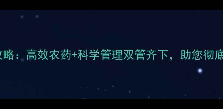 图片 鸭舌草根除全攻略：高效农药+科学管理双管齐下，助您彻底告别田间杂草1