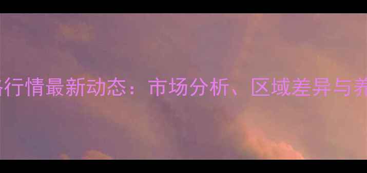 图片 鸭苗价格行情最新动态：市场分析、区域差异与养殖建议2