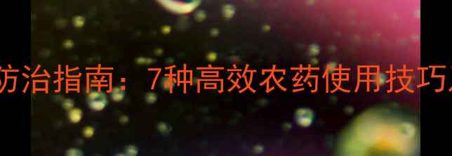 图片 鸭跖草科学防治指南：7种高效农药使用技巧及注意事项1