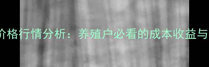 图片 鸽子市场价格行情分析：养殖户必看的成本收益与市场趋势2