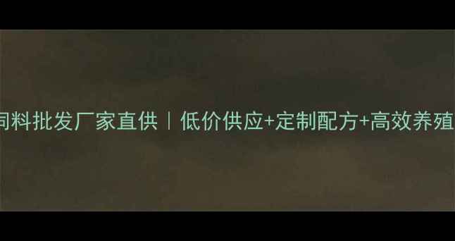 图片 鹌鹑饲料批发厂家直供｜低价供应+定制配方+高效养殖方案1