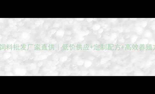 图片 鹌鹑饲料批发厂家直供｜低价供应+定制配方+高效养殖方案2