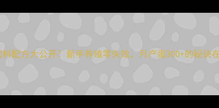 图片 鹌鹑饲料配方大公开！新手养殖零失败，月产蛋300+的秘诀在这里1