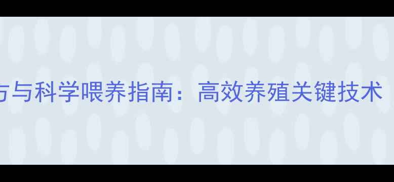 图片 鹌鹑鸟饲料配方与科学喂养指南：高效养殖关键技术（附最新数据）