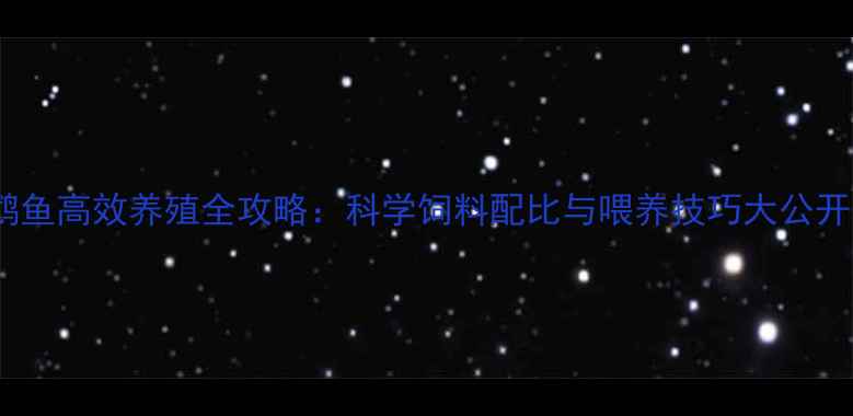 图片 鹦鹉鱼高效养殖全攻略：科学饲料配比与喂养技巧大公开！2