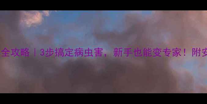 图片 麦田农药使用全攻略｜3步搞定病虫害，新手也能变专家！附安全操作指南2