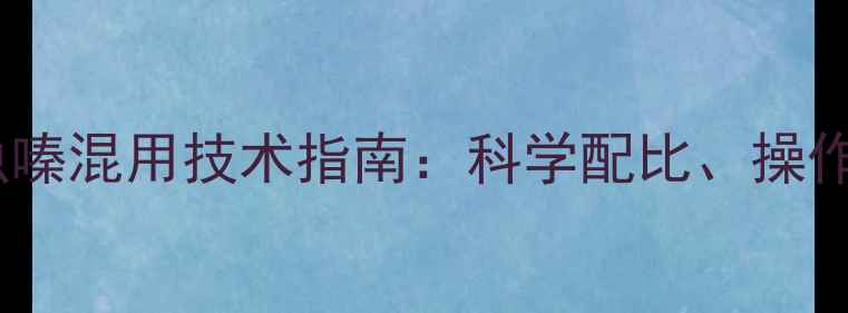 图片 麦田除草剂与噻虫嗪混用技术指南：科学配比、操作要点及效果评估1