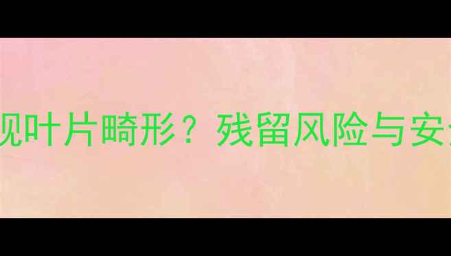 图片 麦田除草剂使用后大蒜田块出现叶片畸形？残留风险与安全间隔期（附科学防治方案）2