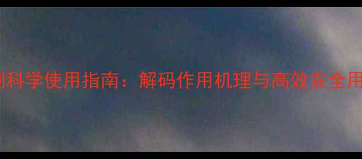 图片 麦田除草剂科学使用指南：解码作用机理与高效安全用药全攻略1