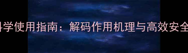 图片 麦田除草剂科学使用指南：解码作用机理与高效安全用药全攻略2