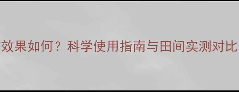 图片 麦高兴除草剂效果如何？科学使用指南与田间实测对比，农民必看！