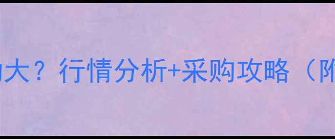 图片 麻杏石干散价格波动大？行情分析+采购攻略（附最新报价表）🌾📈1