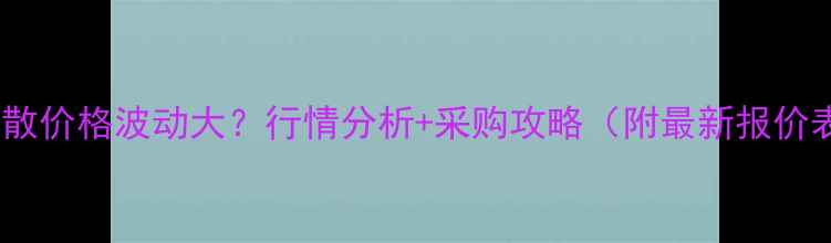 图片 麻杏石干散价格波动大？行情分析+采购攻略（附最新报价表）🌾📈2