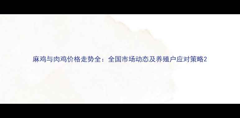 图片 麻鸡与肉鸡价格走势全：全国市场动态及养殖户应对策略2