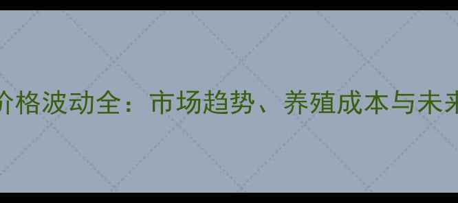 图片 麻鸡价格波动全：市场趋势、养殖成本与未来展望