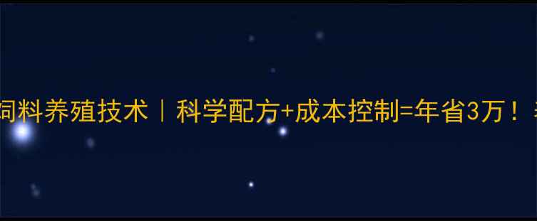 图片 黄冈新希望饲料养殖技术｜科学配方+成本控制=年省3万！养殖户必看2