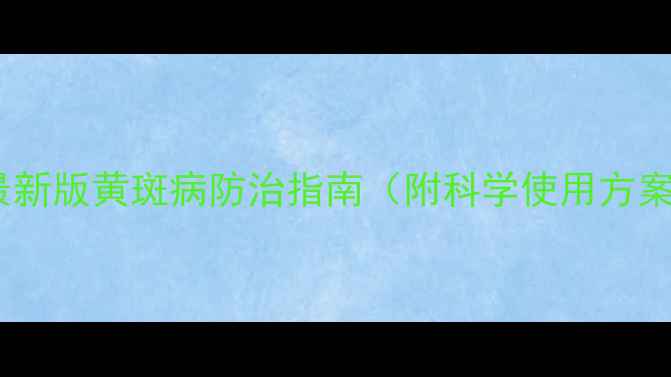 图片 黄斑净农药：最新版黄斑病防治指南（附科学使用方案与效果实测）1