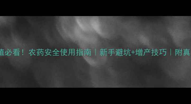 图片 黄瓜种植必看！农药安全使用指南｜新手避坑+增产技巧｜附真实案例1