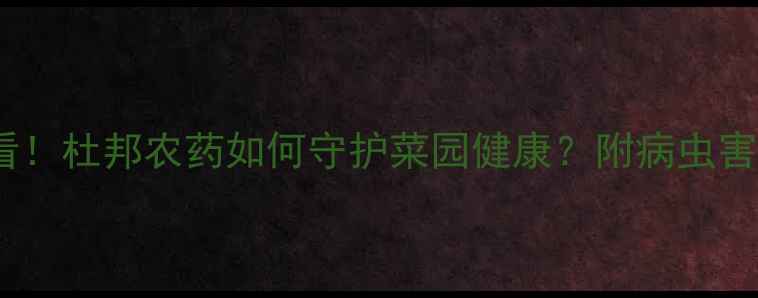 图片 黄瓜种植必看！杜邦农药如何守护菜园健康？附病虫害防治全攻略1
