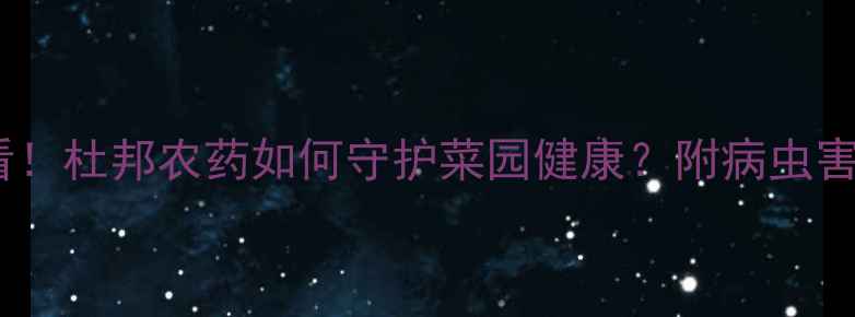 图片 黄瓜种植必看！杜邦农药如何守护菜园健康？附病虫害防治全攻略2