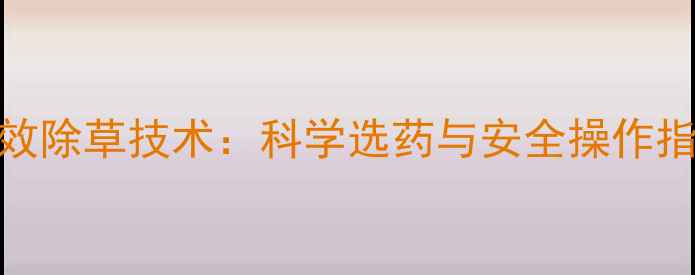 图片 黄花菜种植高效除草技术：科学选药与安全操作指南（最新版）