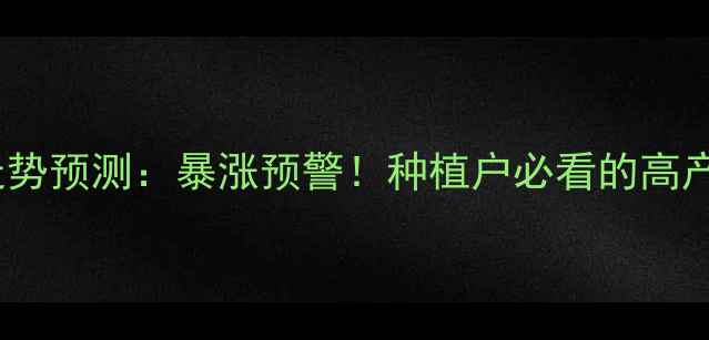 图片 黄豆价格走势预测：暴涨预警！种植户必看的高产增收指南1