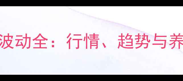 图片 黄豆粕价格波动全：行情、趋势与养殖建议🌾💰